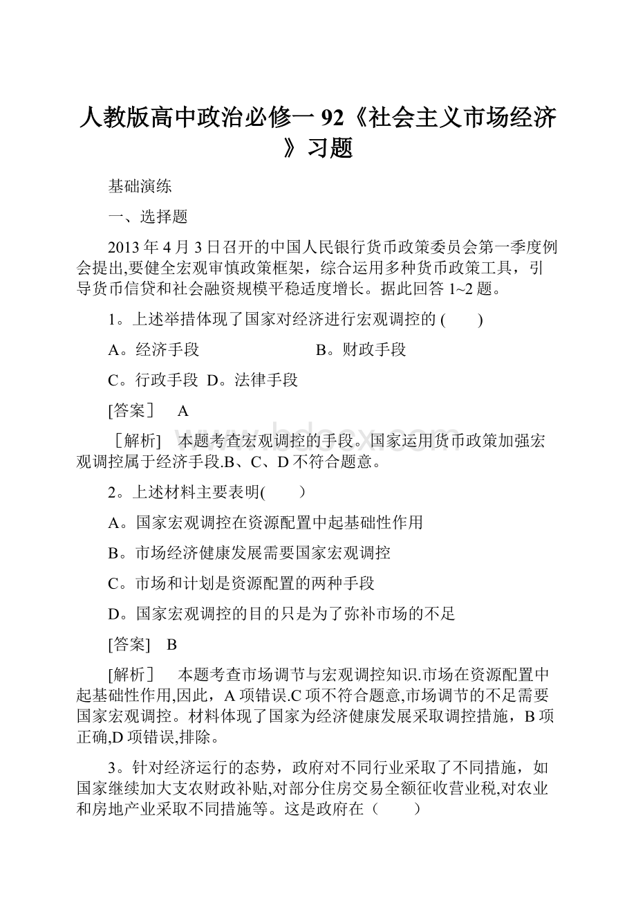 人教版高中政治必修一92《社会主义市场经济》习题.docx