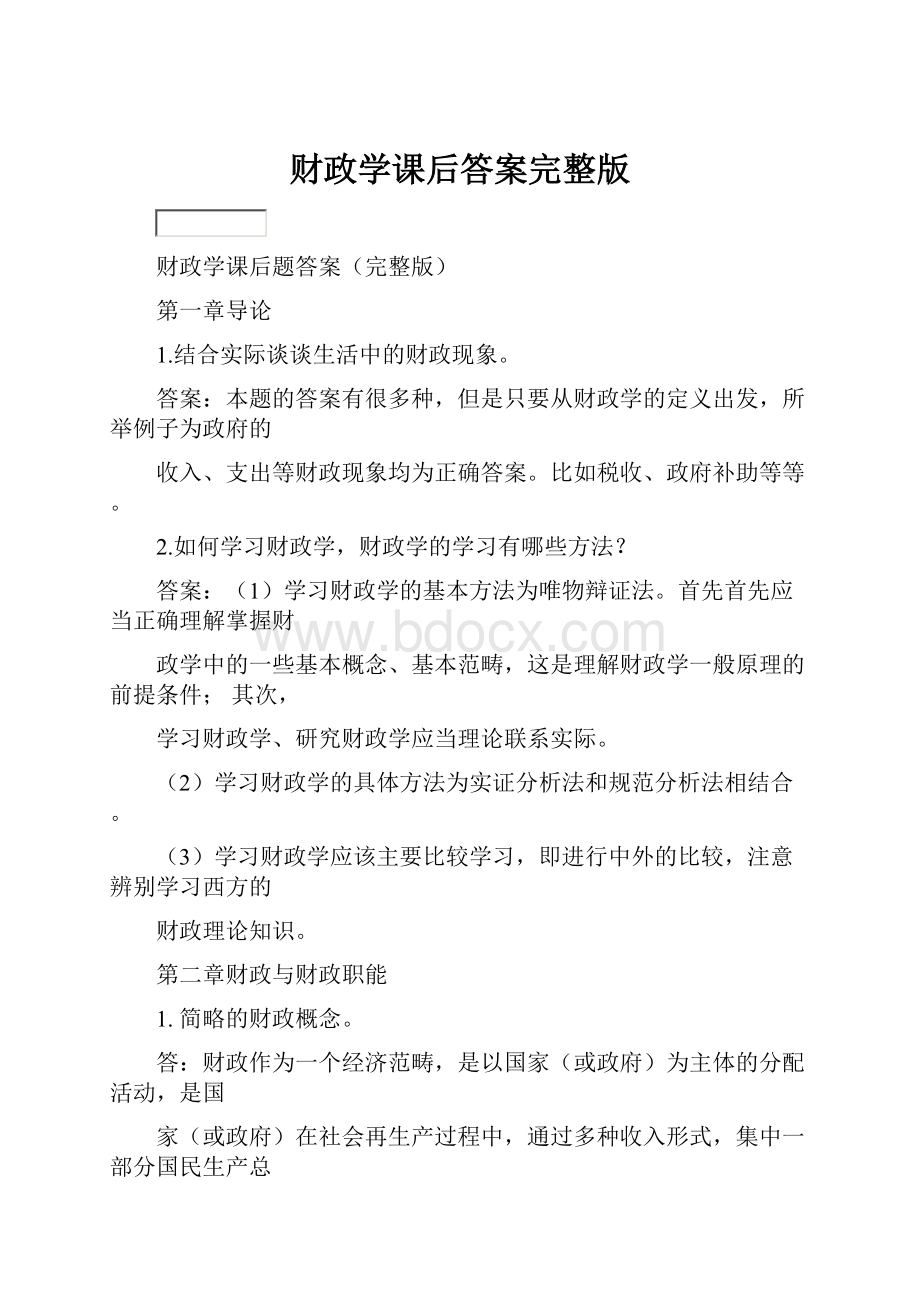 财政学课后答案完整版.docx