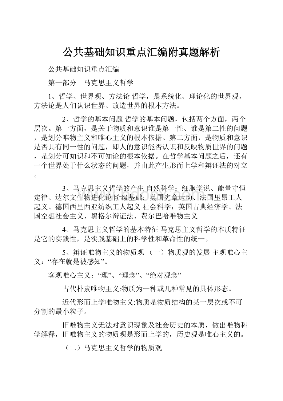 公共基础知识重点汇编附真题解析.docx