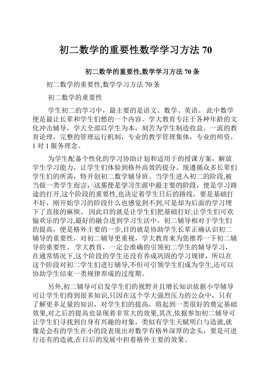 初二数学的重要性数学学习方法70.docx_第1页