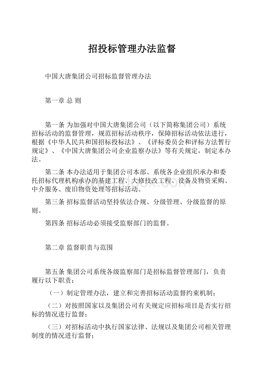 招投标管理办法监督.docx