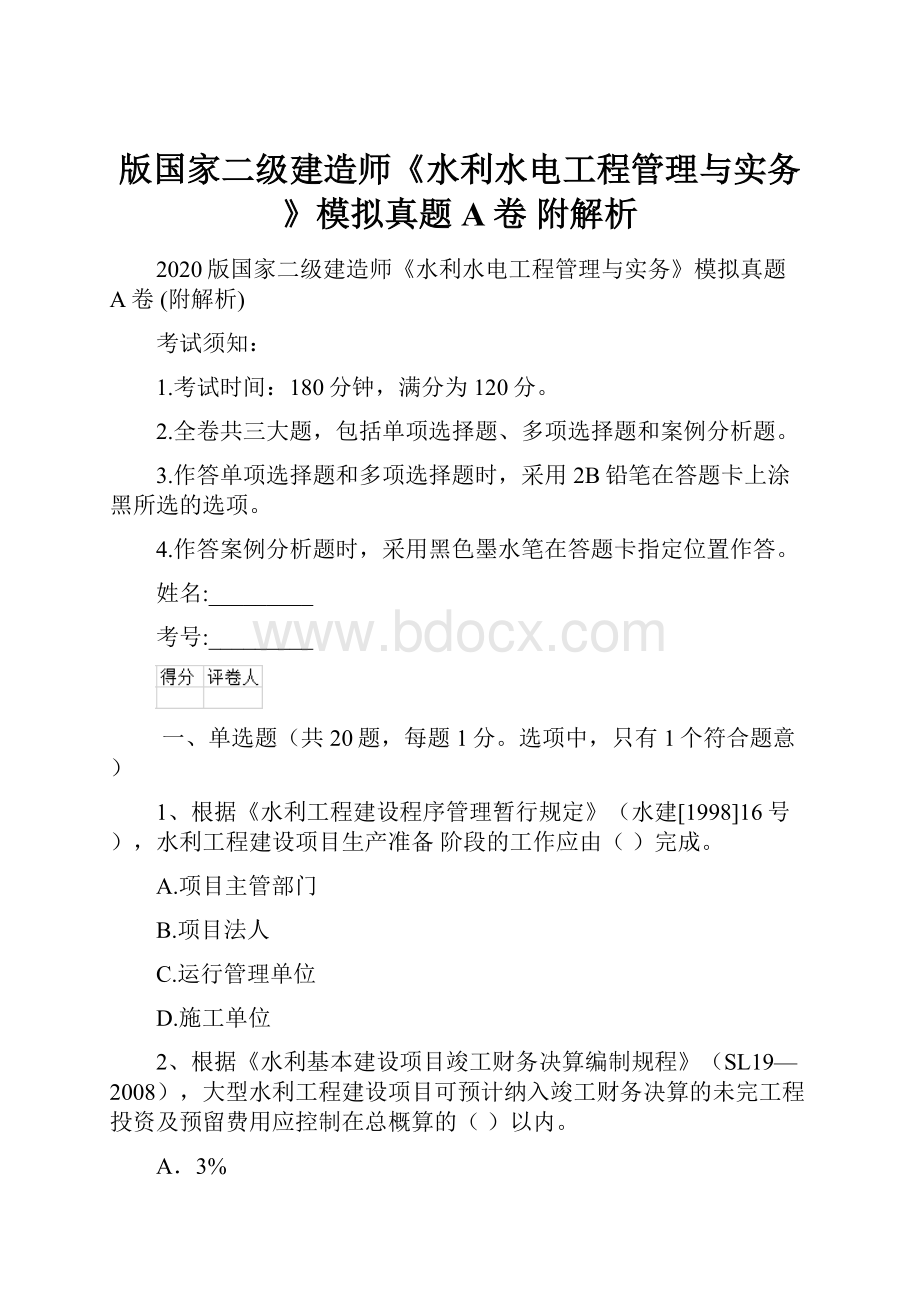 版国家二级建造师《水利水电工程管理与实务》模拟真题A卷 附解析.docx