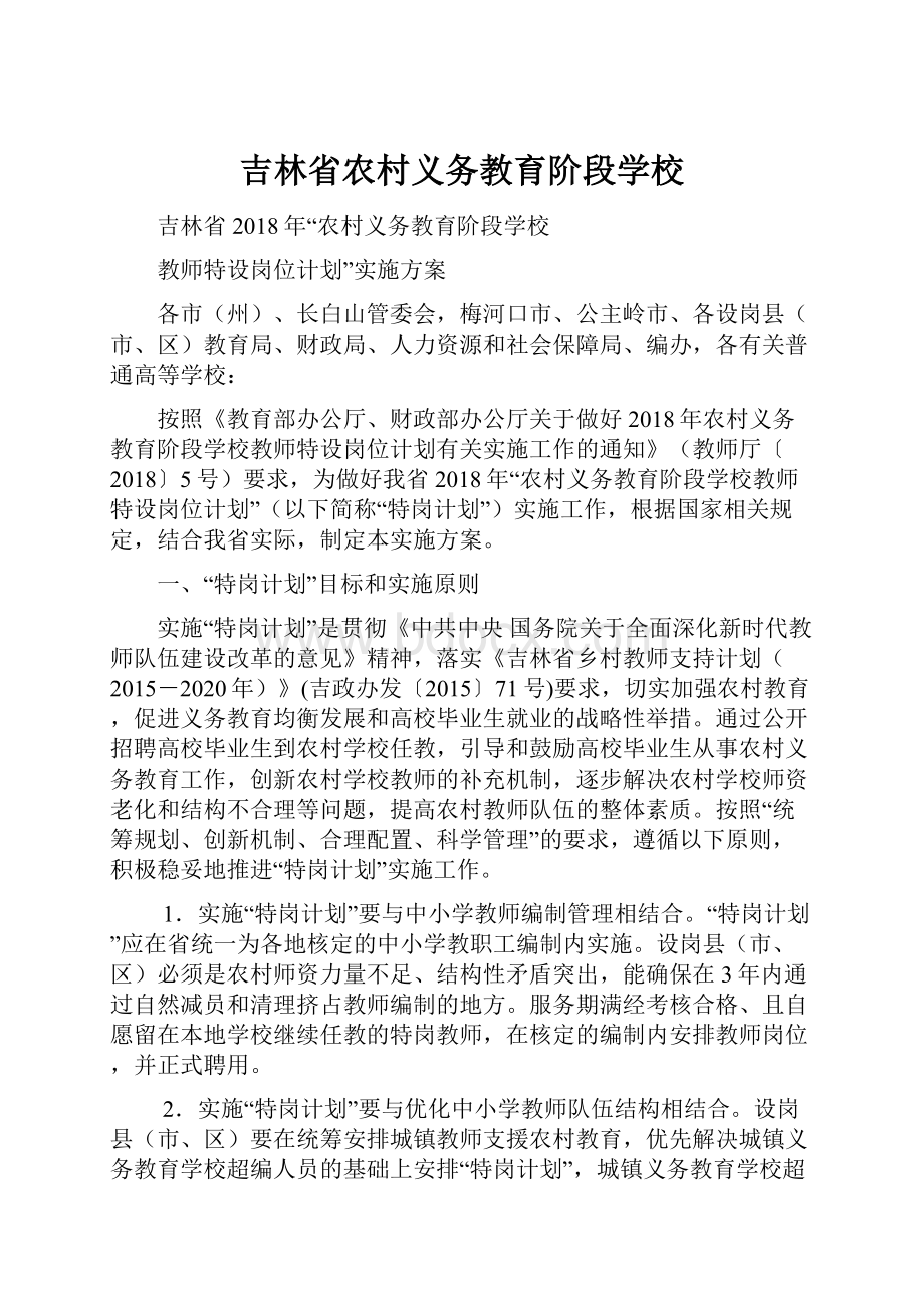 吉林省农村义务教育阶段学校.docx