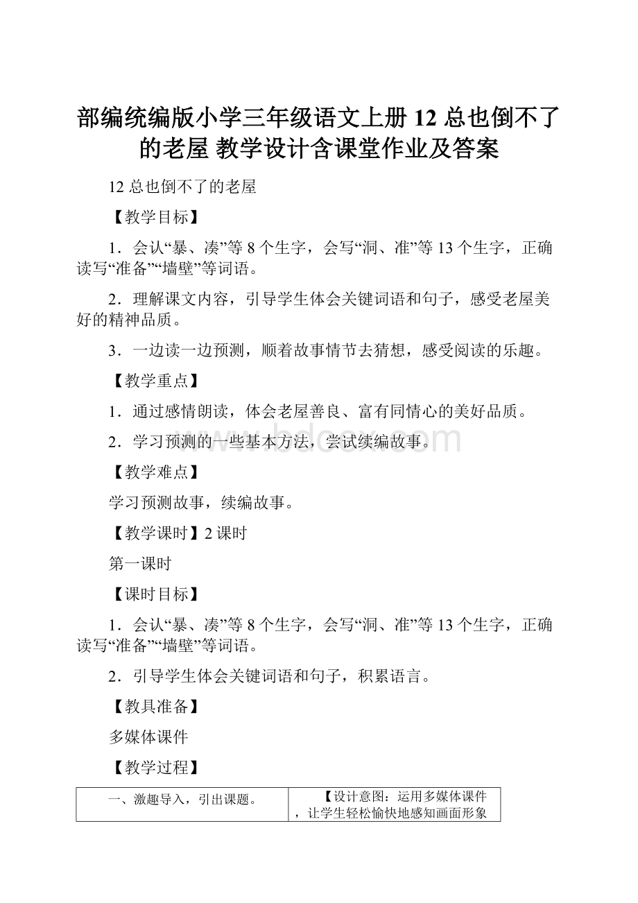 部编统编版小学三年级语文上册12 总也倒不了的老屋 教学设计含课堂作业及答案.docx