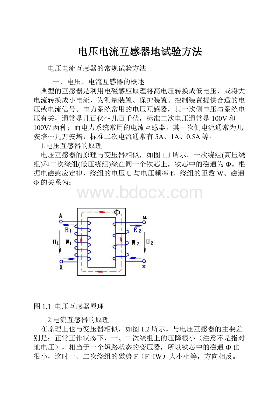 电压电流互感器地试验方法.docx