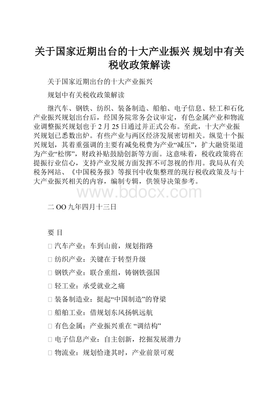 关于国家近期出台的十大产业振兴 规划中有关税收政策解读.docx_第1页