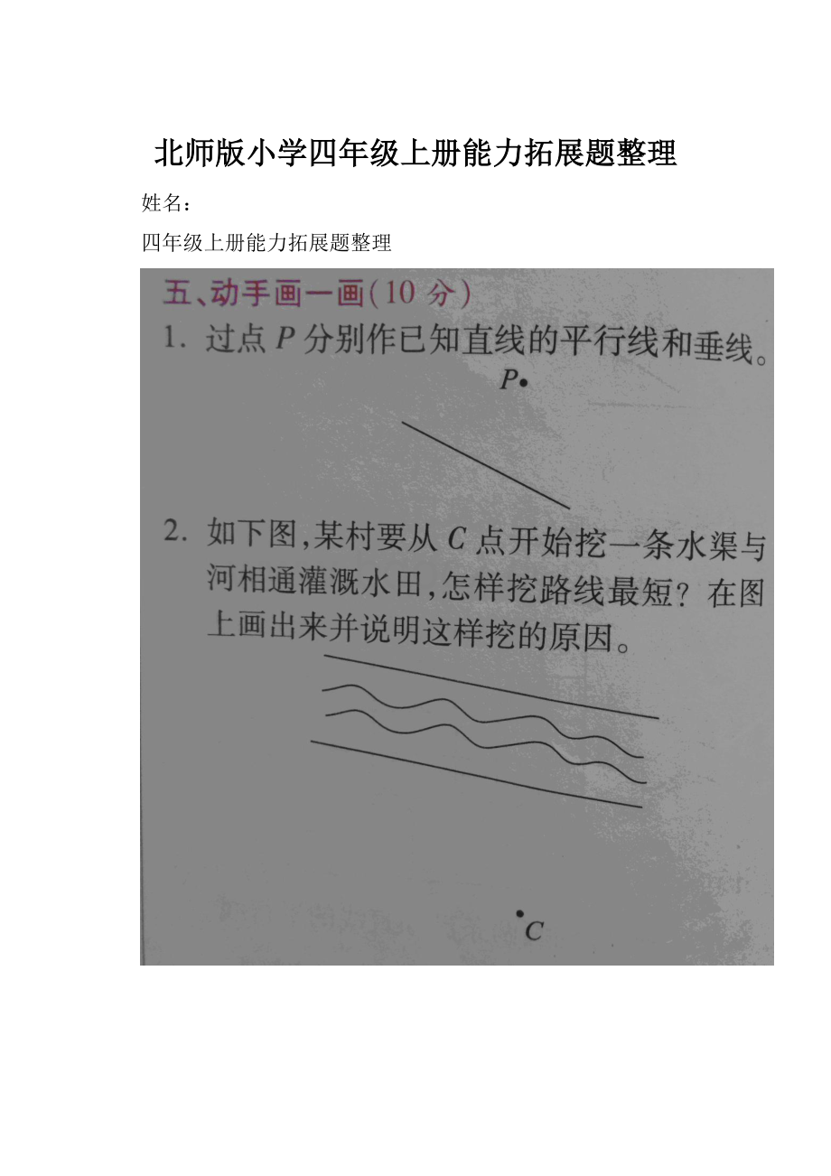 北师版小学四年级上册能力拓展题整理.docx_第1页