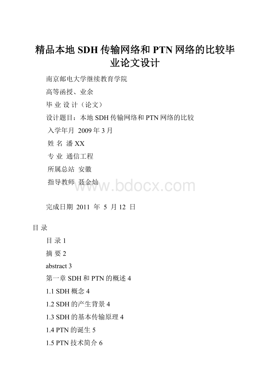 精品本地SDH传输网络和PTN网络的比较毕业论文设计.docx_第1页