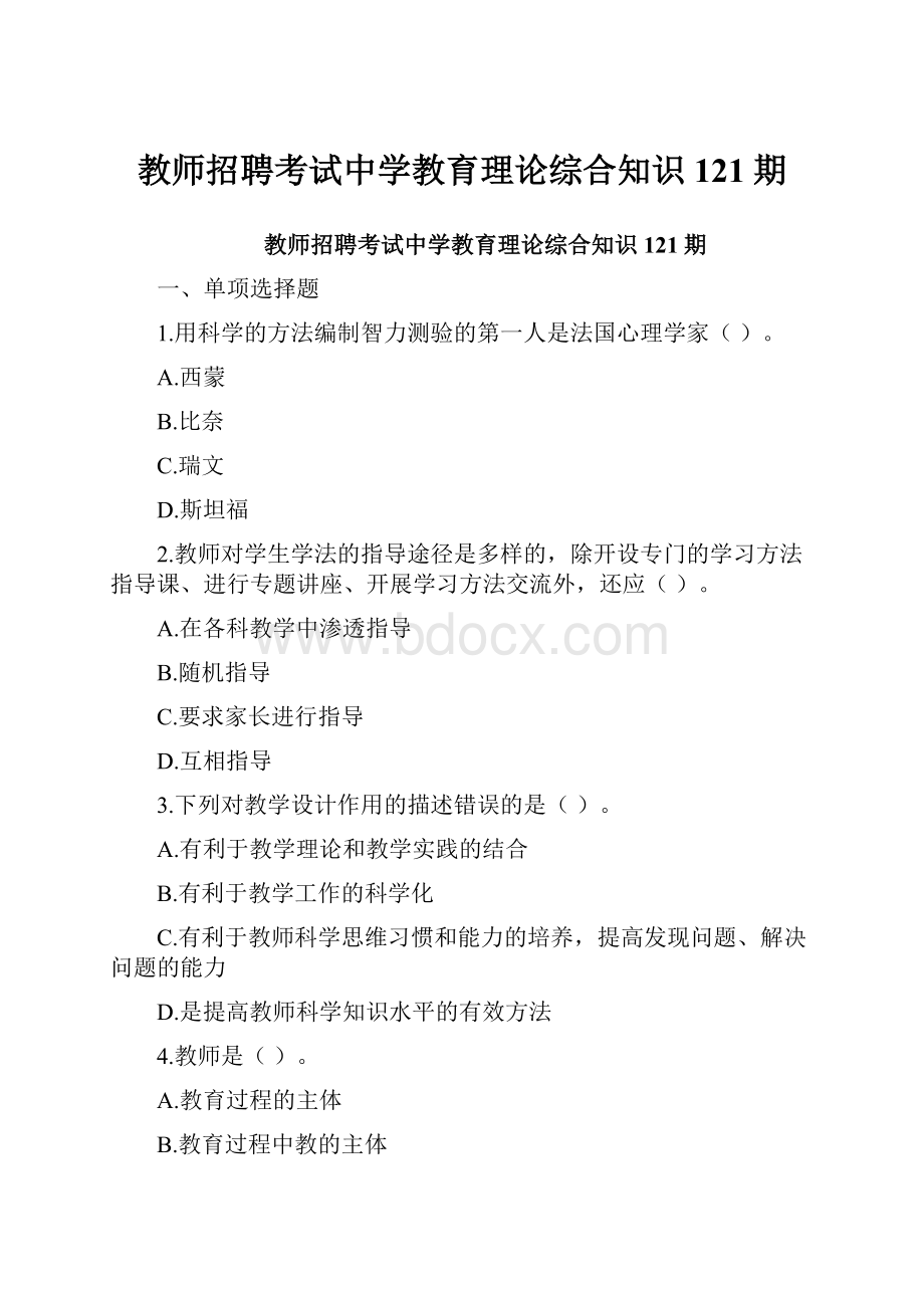 教师招聘考试中学教育理论综合知识121期.docx