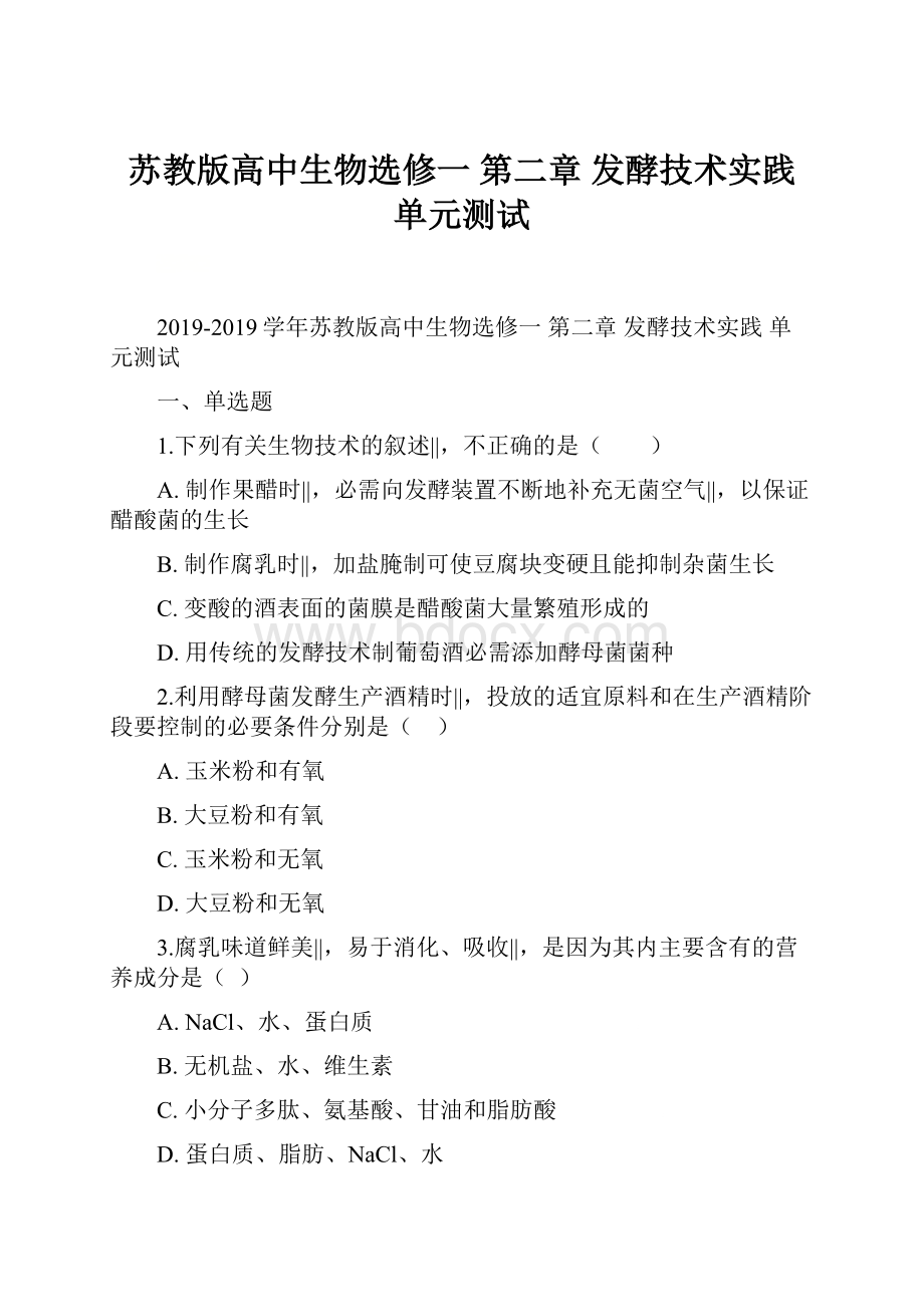 苏教版高中生物选修一 第二章 发酵技术实践 单元测试.docx