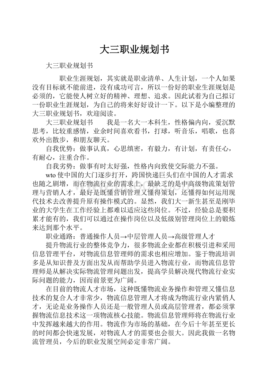 大三职业规划书.docx_第1页