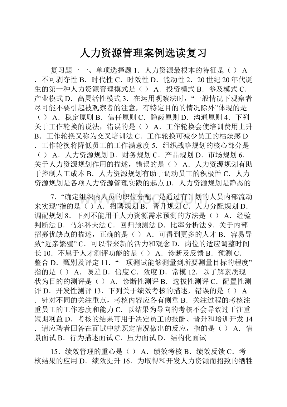 人力资源管理案例选读复习.docx