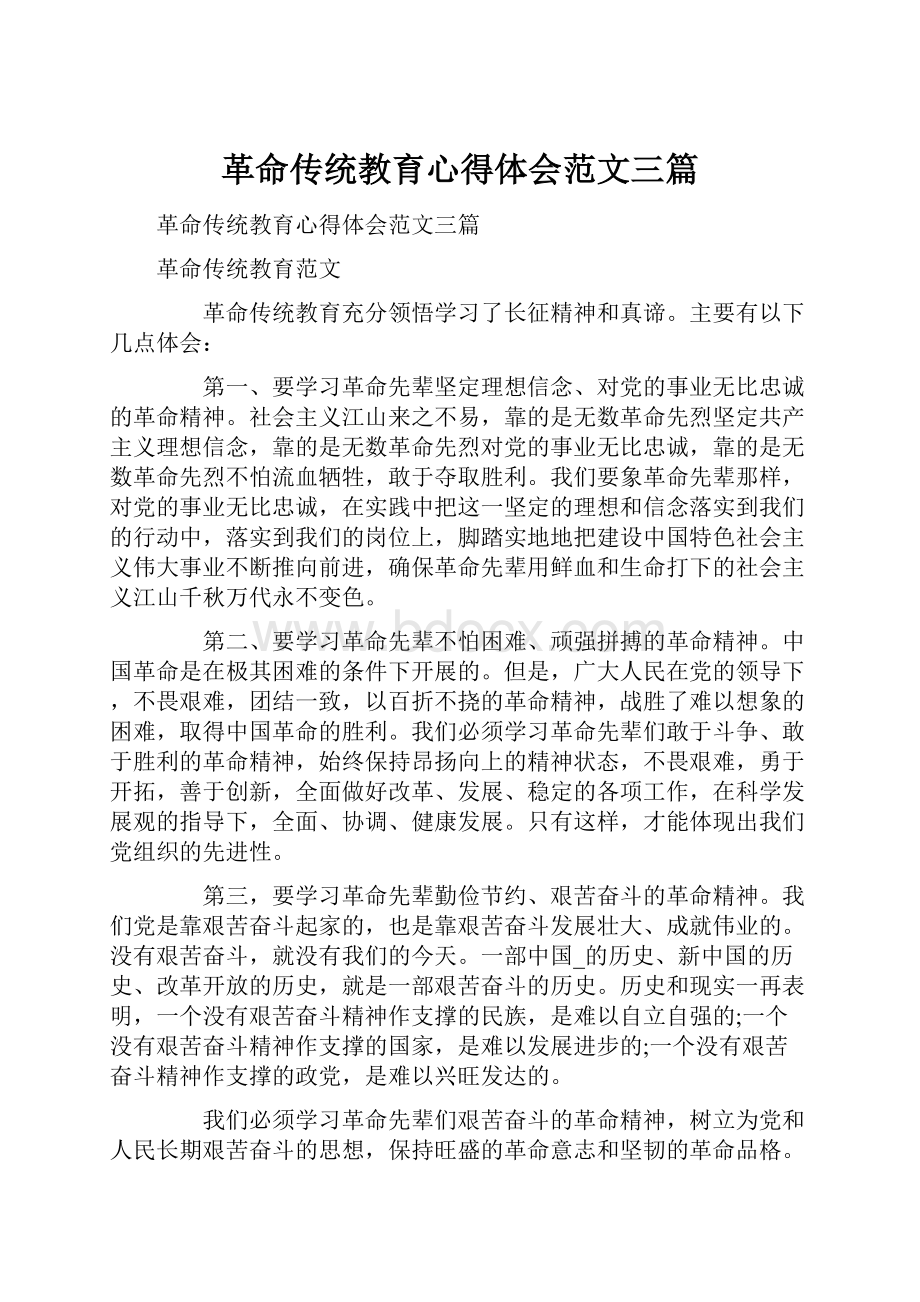 革命传统教育心得体会范文三篇.docx