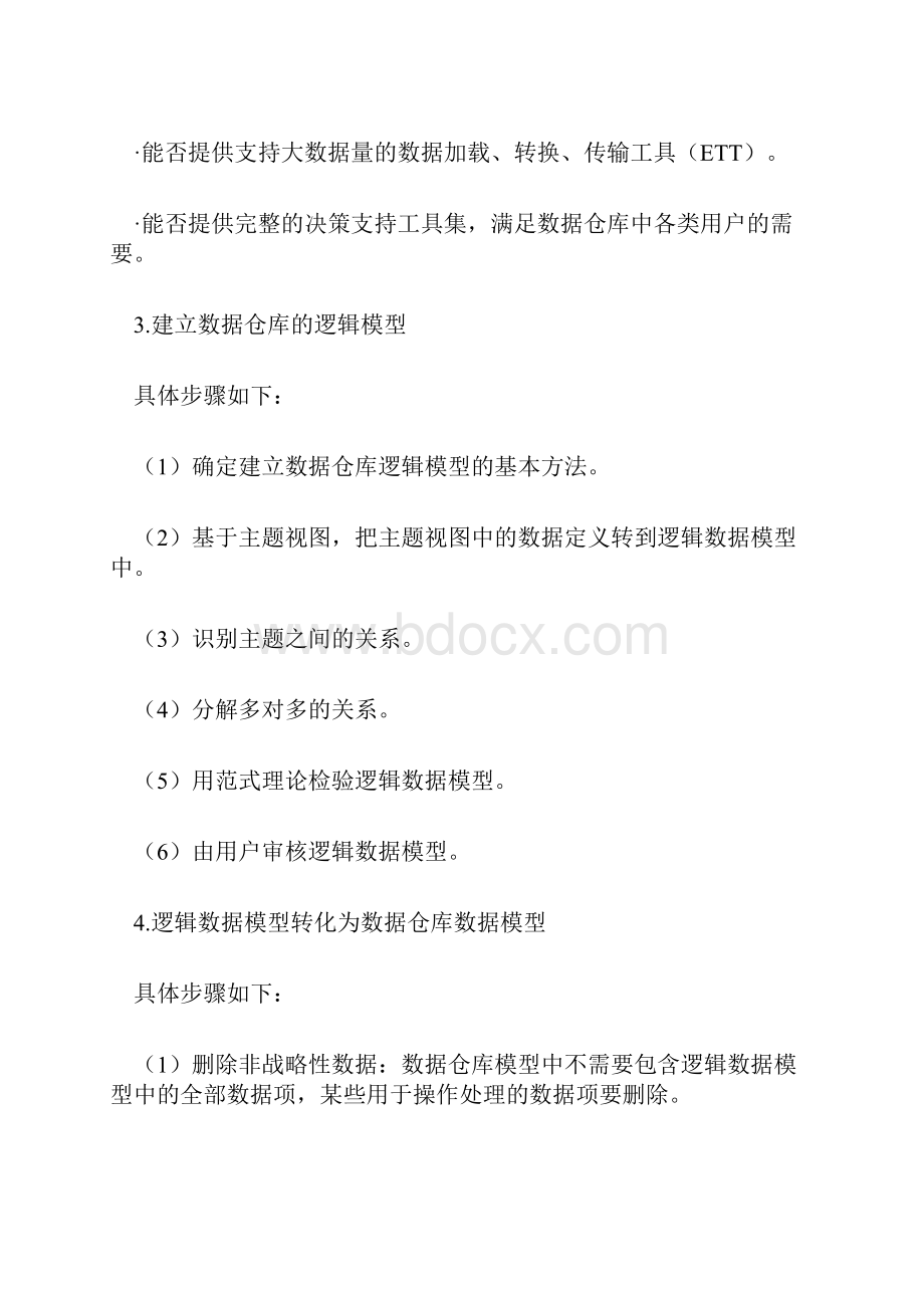 建设数据仓库的八个步骤.docx_第3页