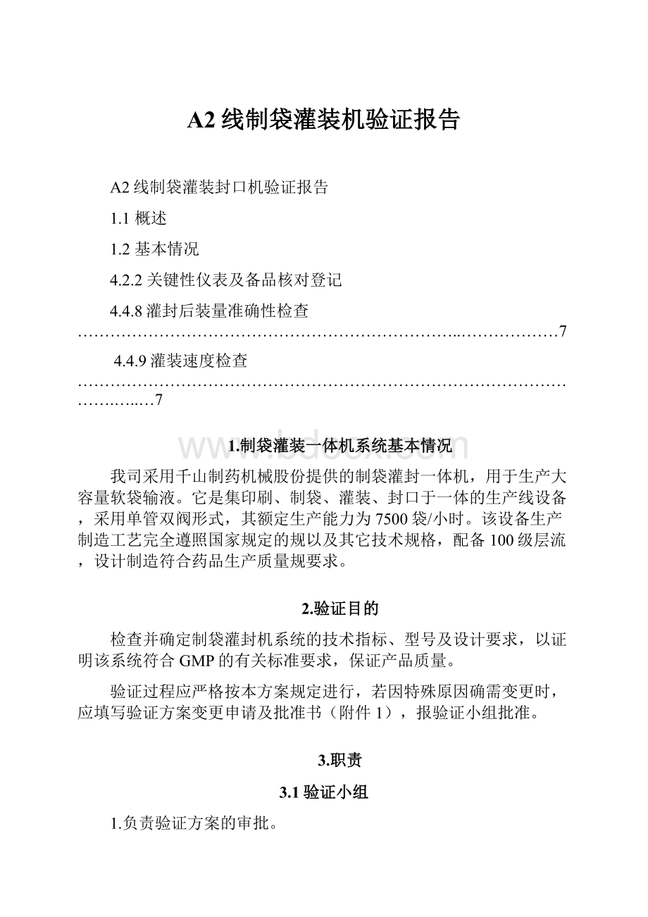 A2线制袋灌装机验证报告.docx