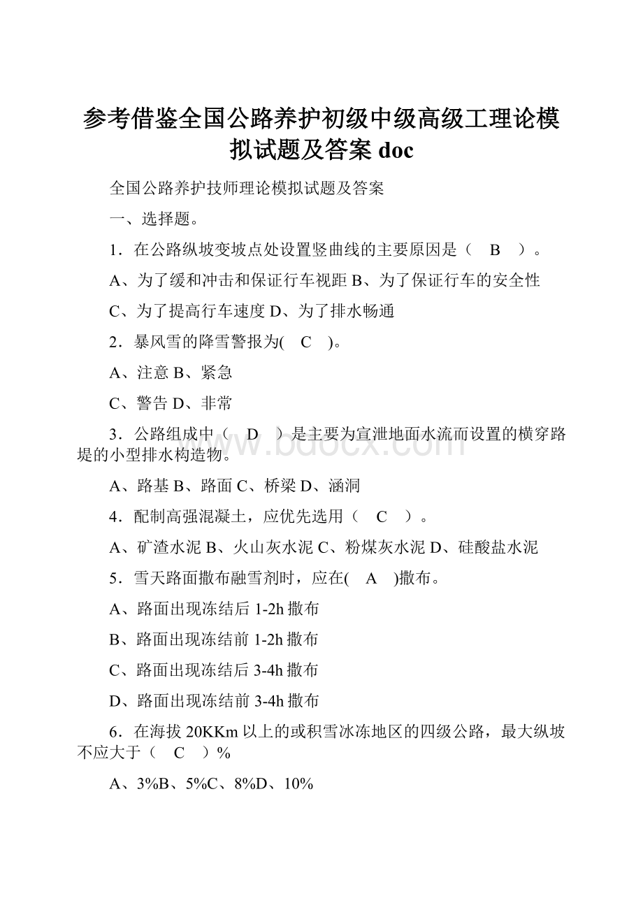 参考借鉴全国公路养护初级中级高级工理论模拟试题及答案doc.docx