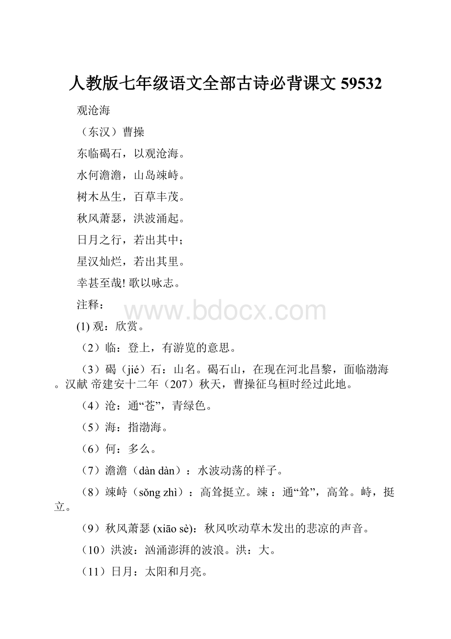 人教版七年级语文全部古诗必背课文59532.docx