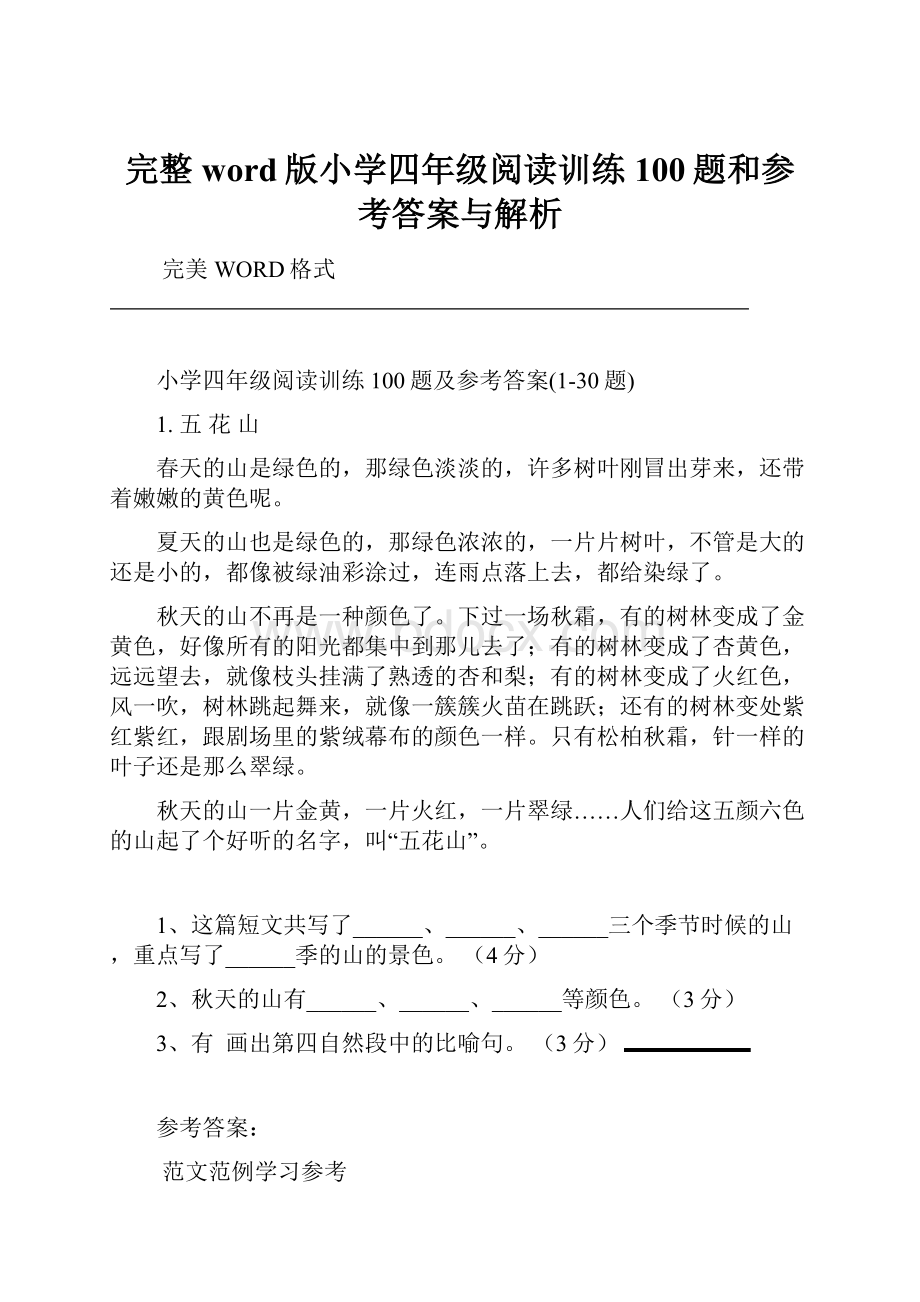 完整word版小学四年级阅读训练100题和参考答案与解析.docx