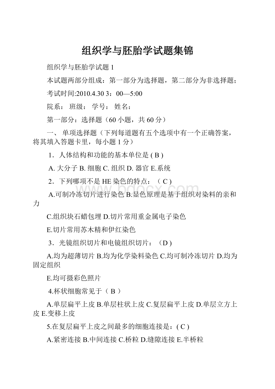 组织学与胚胎学试题集锦.docx