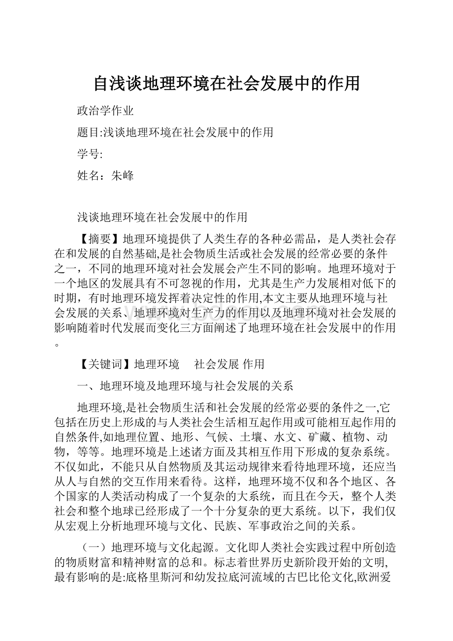 自浅谈地理环境在社会发展中的作用.docx_第1页