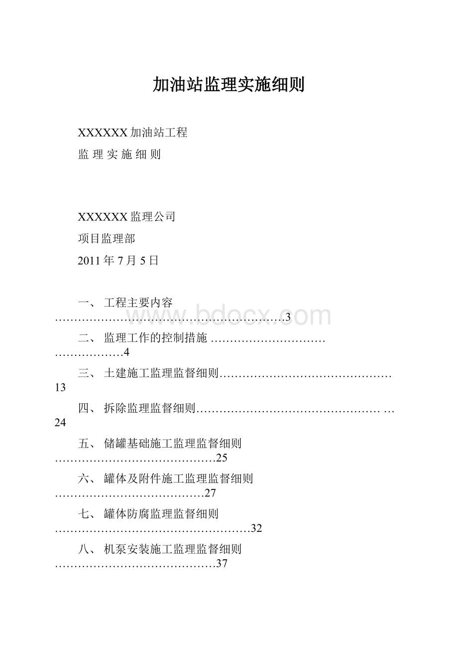 加油站监理实施细则.docx