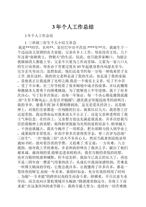 3年个人工作总结.docx