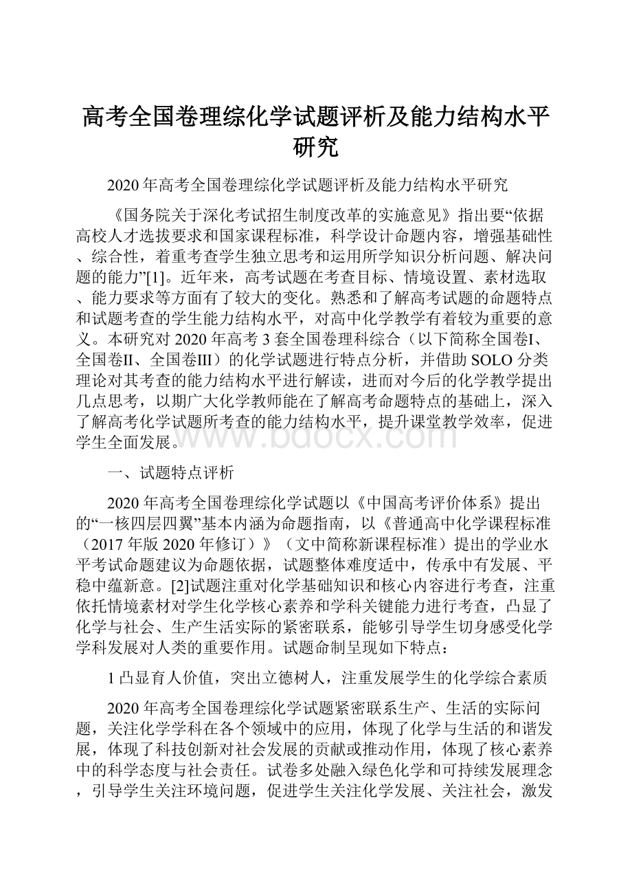 高考全国卷理综化学试题评析及能力结构水平研究.docx