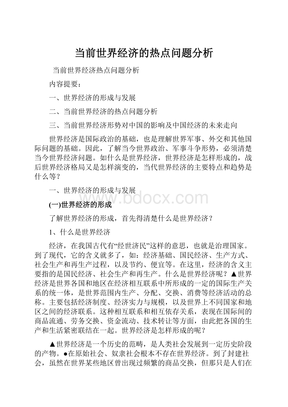 当前世界经济的热点问题分析.docx