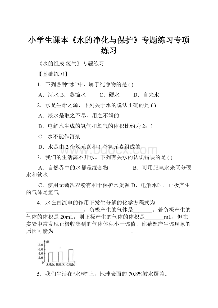 小学生课本《水的净化与保护》专题练习专项练习.docx_第1页