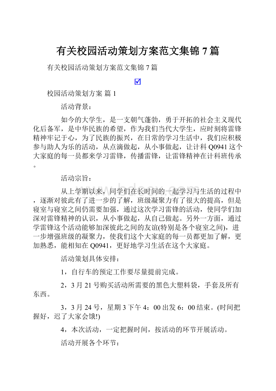 有关校园活动策划方案范文集锦7篇.docx_第1页