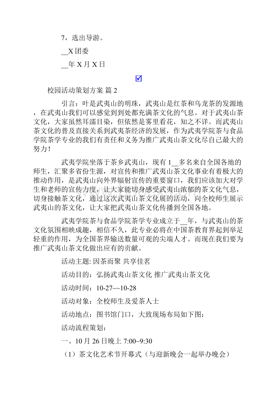 有关校园活动策划方案范文集锦7篇.docx_第3页