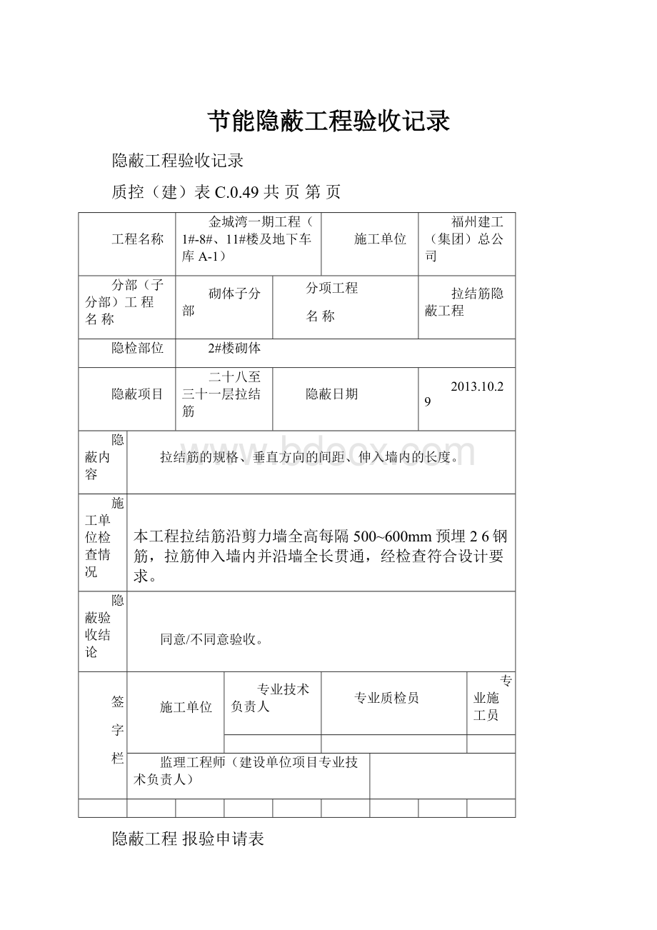 节能隐蔽工程验收记录.docx