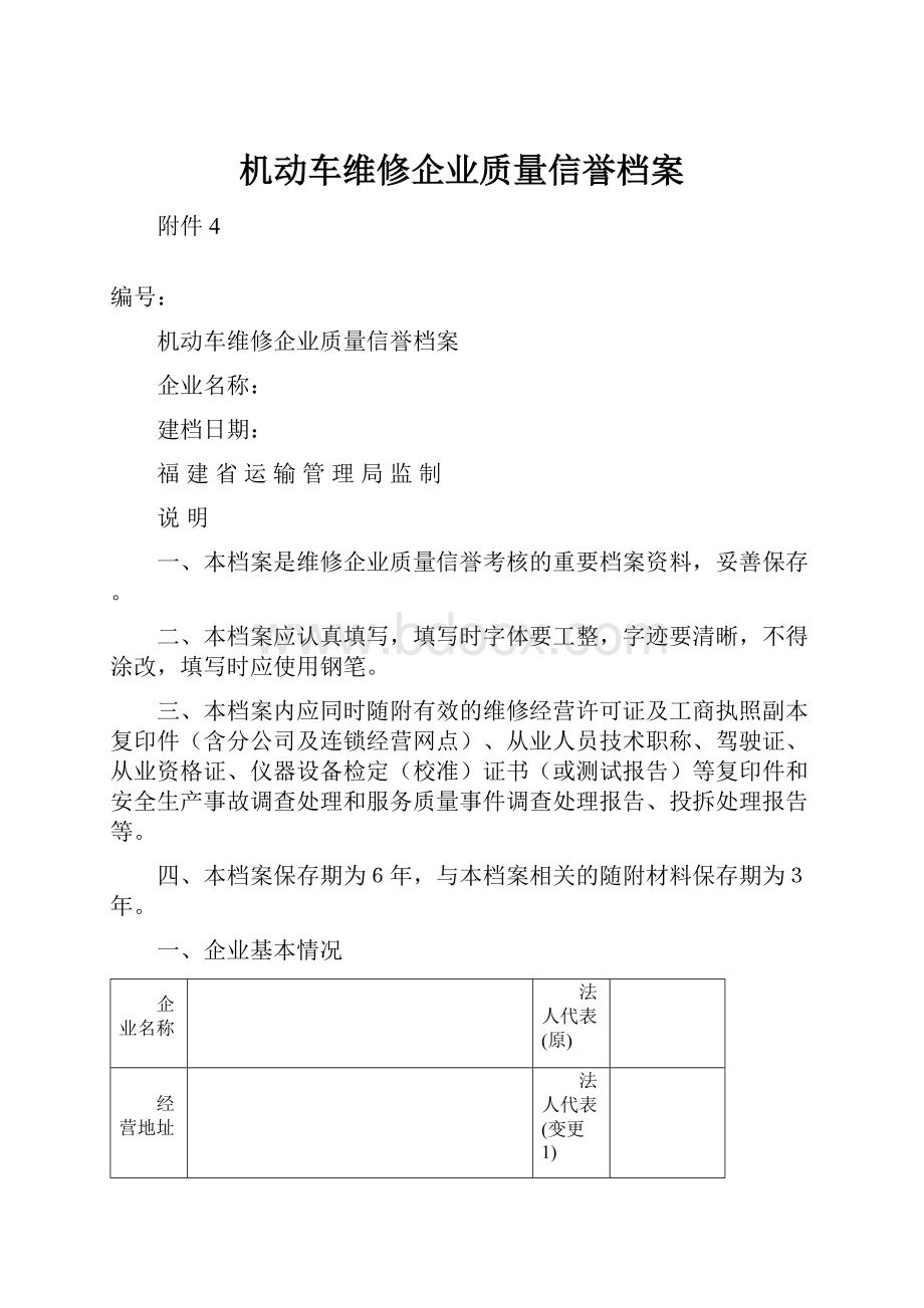 机动车维修企业质量信誉档案.docx_第1页