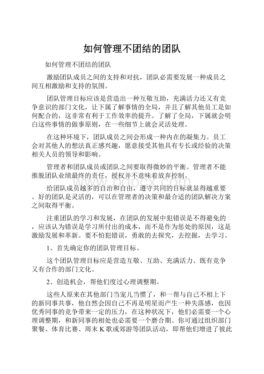 如何管理不团结的团队.docx