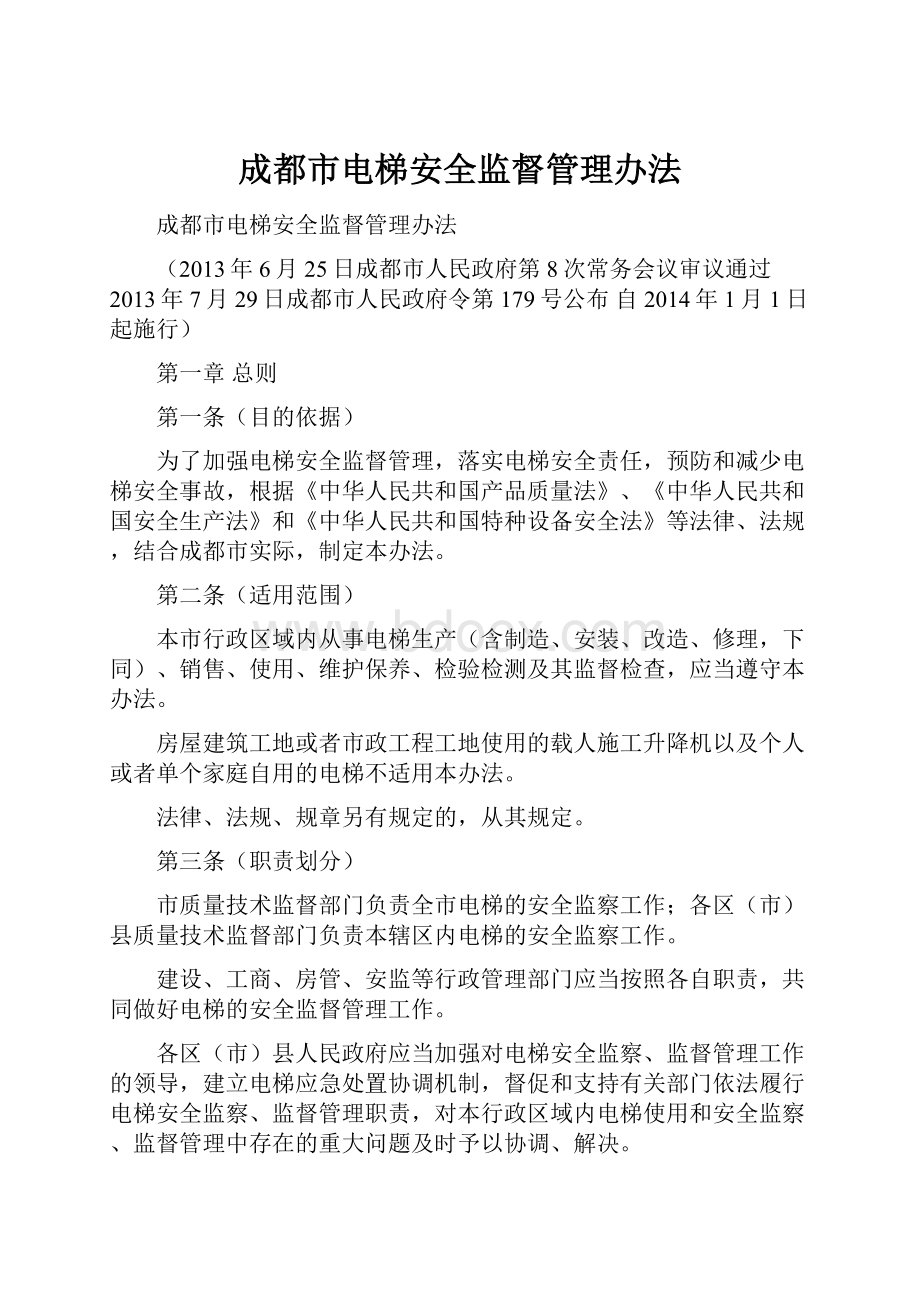 成都市电梯安全监督管理办法.docx