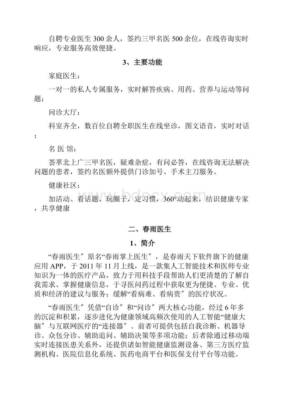 互联网医疗平台对比.docx_第2页