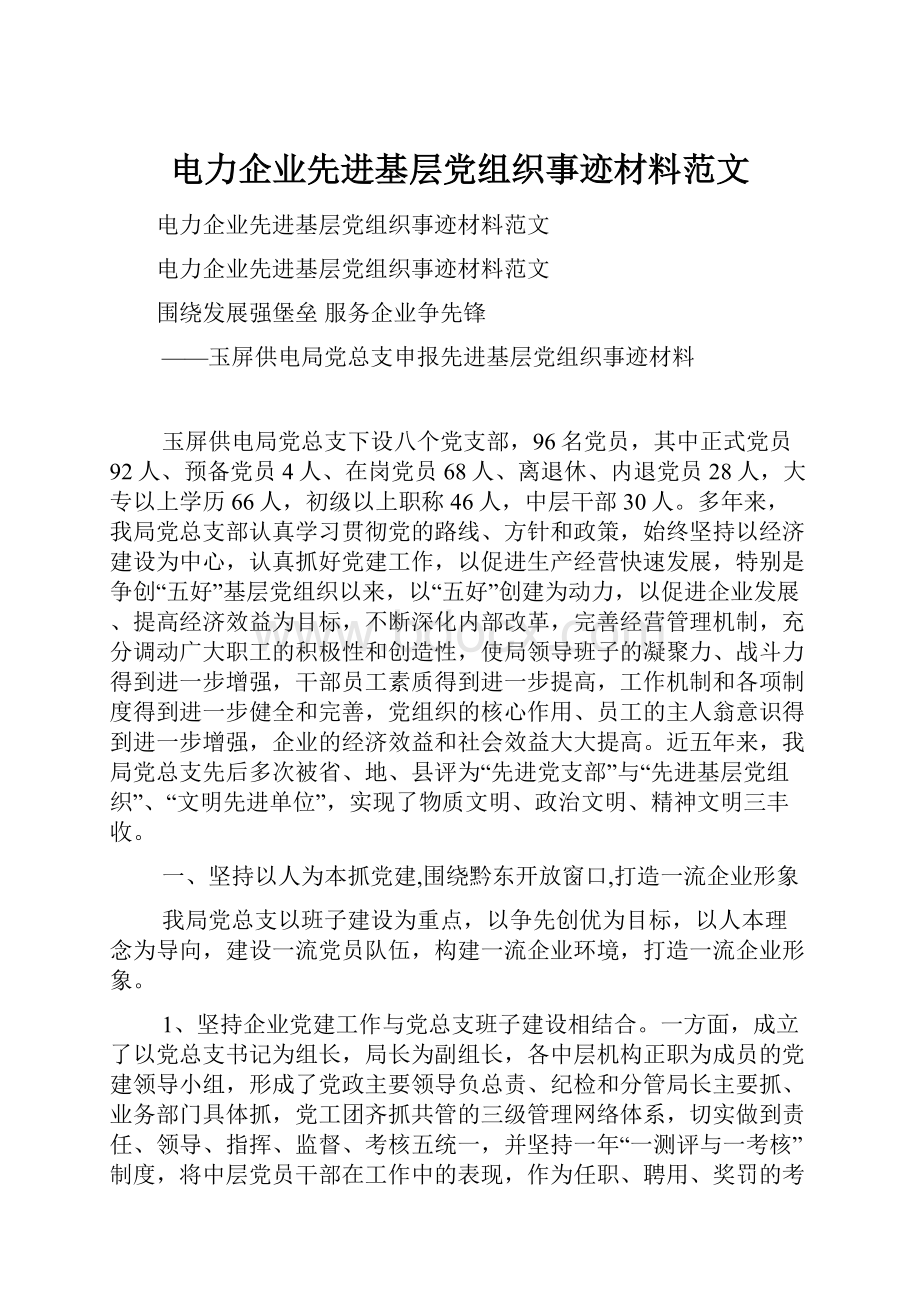 电力企业先进基层党组织事迹材料范文.docx