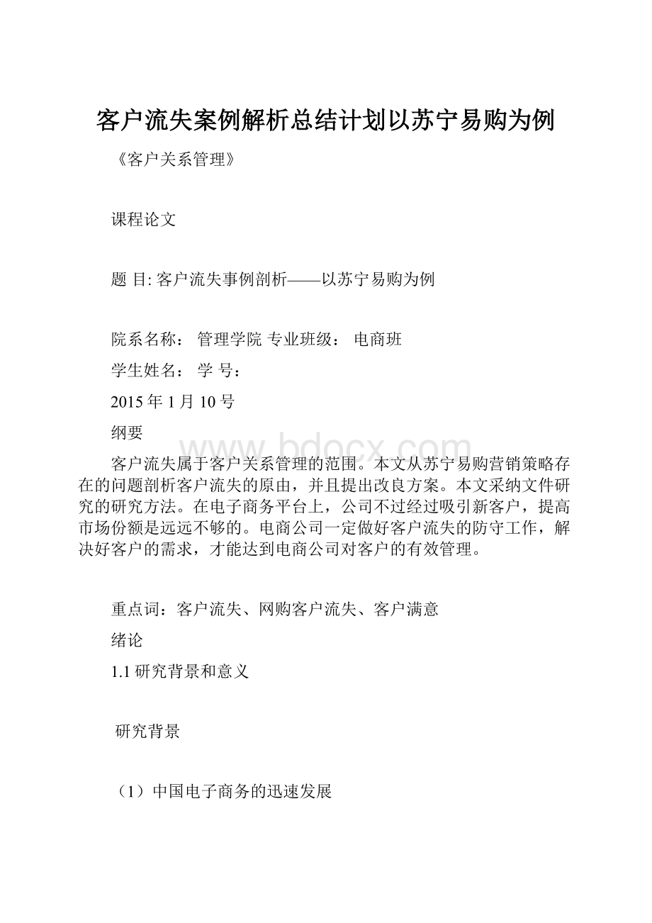 客户流失案例解析总结计划以苏宁易购为例.docx_第1页