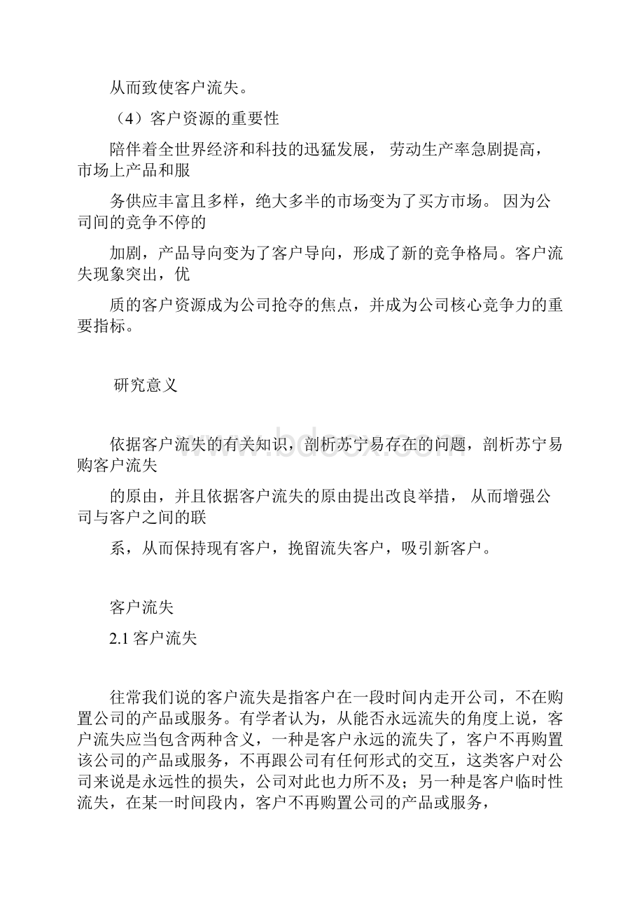 客户流失案例解析总结计划以苏宁易购为例.docx_第3页