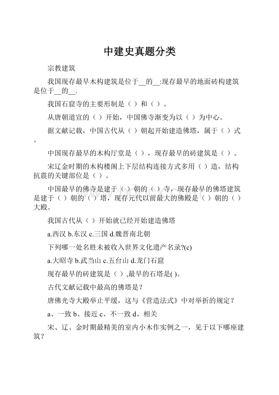 中建史真题分类.docx