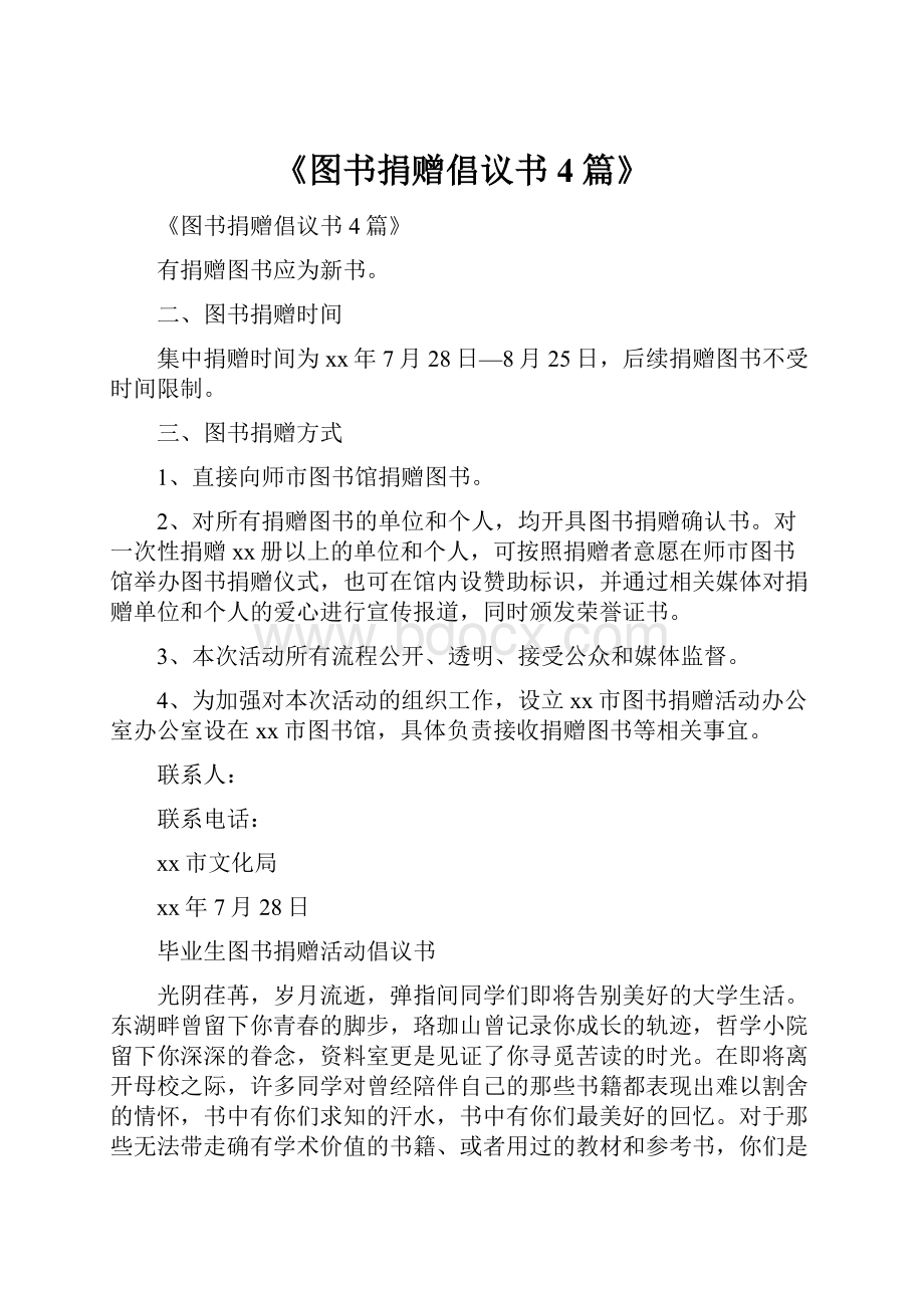 《图书捐赠倡议书4篇》.docx_第1页