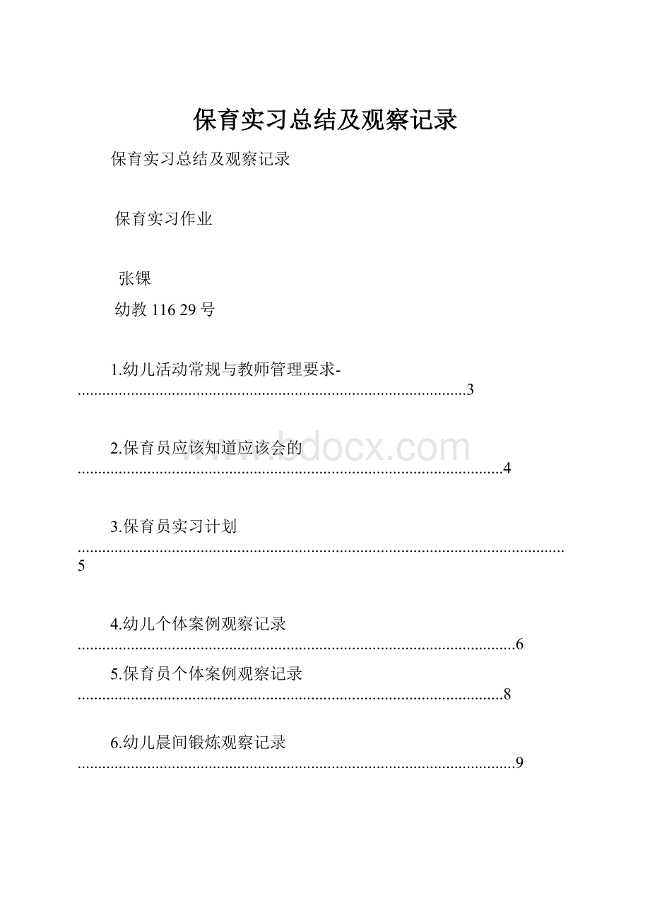 保育实习总结及观察记录.docx_第1页