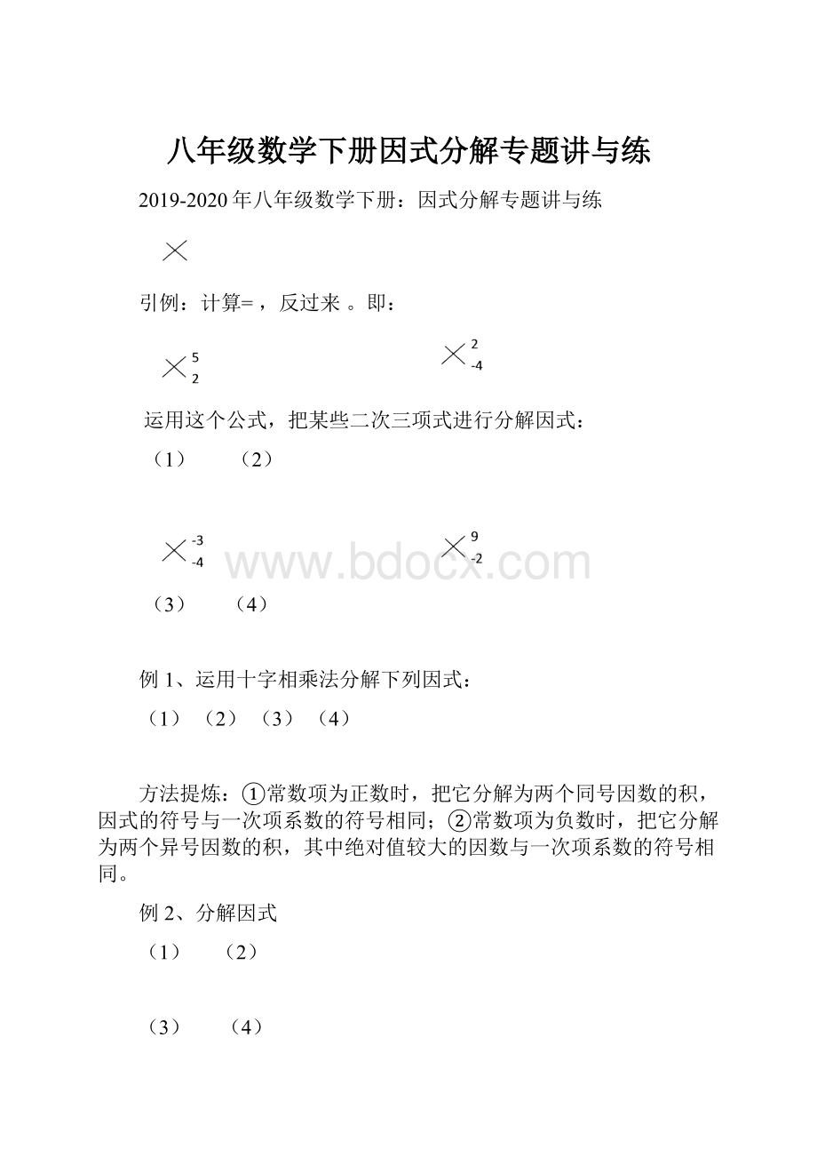 八年级数学下册因式分解专题讲与练.docx