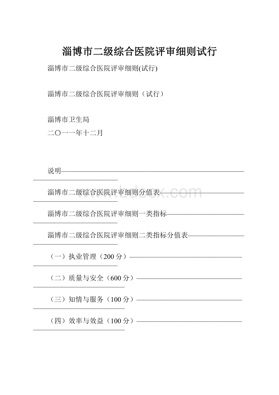 淄博市二级综合医院评审细则试行.docx