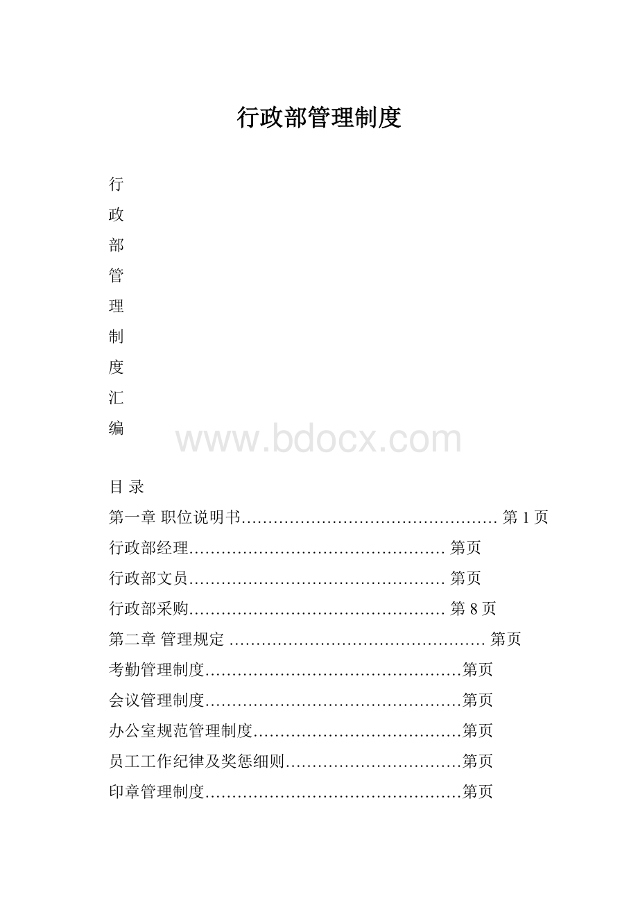 行政部管理制度.docx