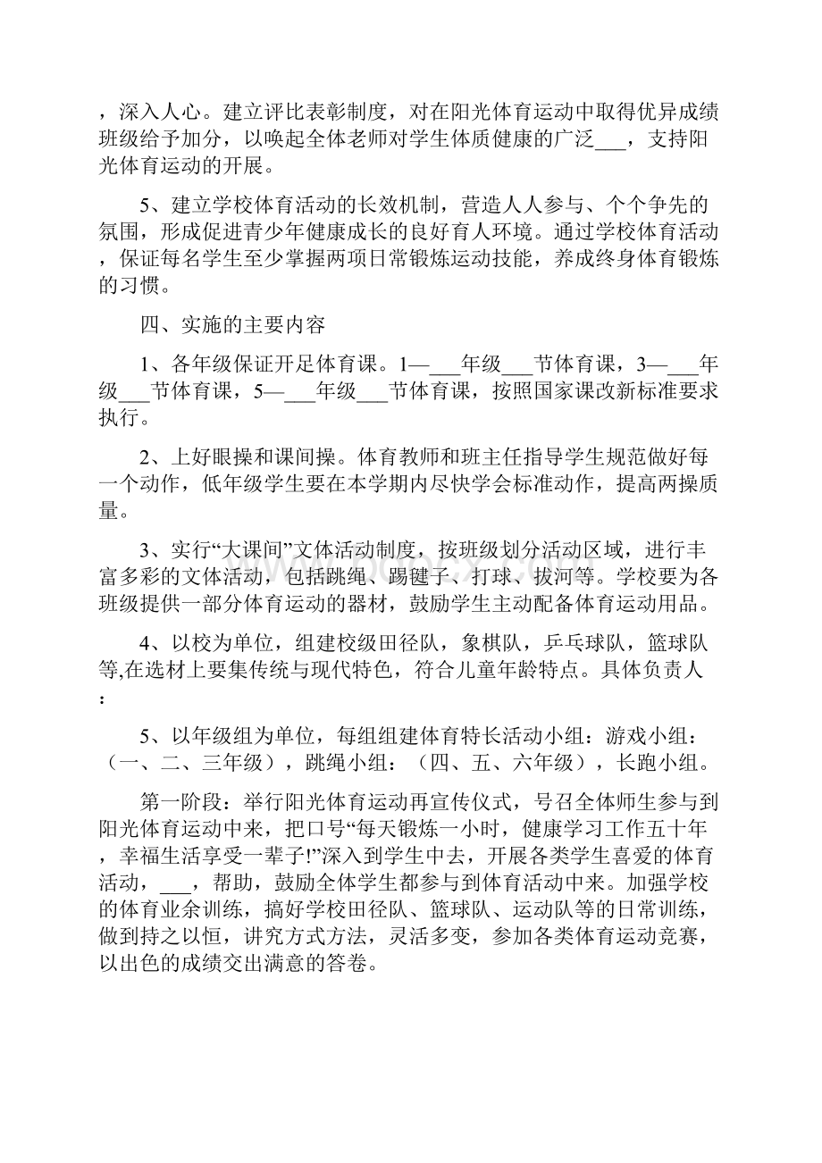 阳光体育实施方案.docx_第2页