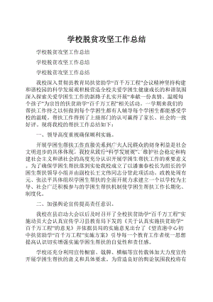 学校脱贫攻坚工作总结.docx