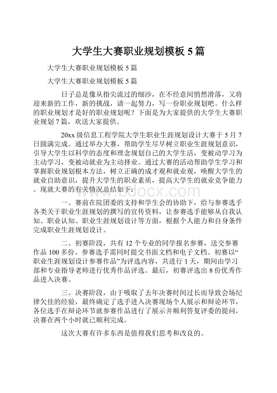 大学生大赛职业规划模板5篇.docx