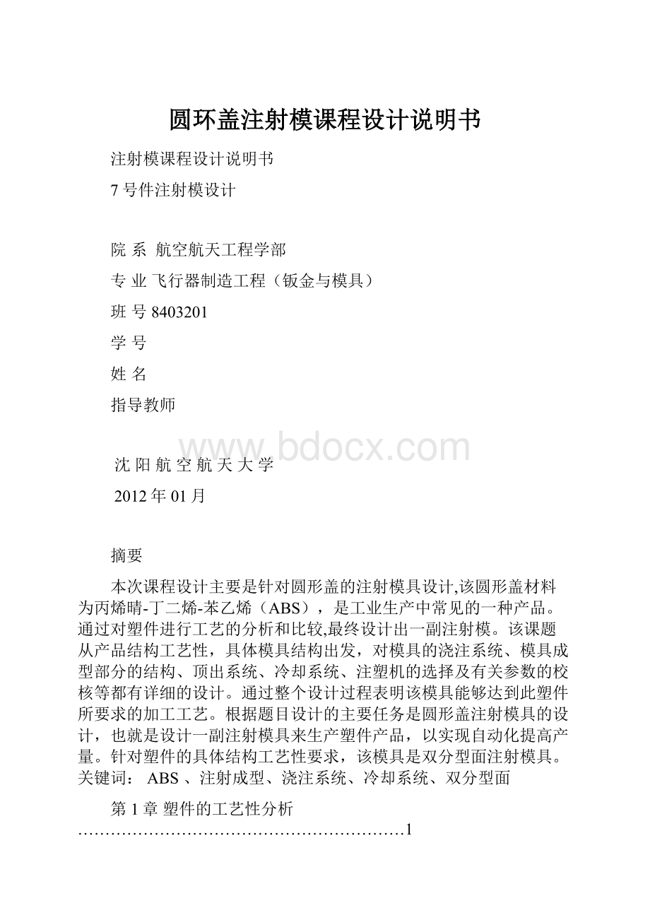 圆环盖注射模课程设计说明书.docx_第1页