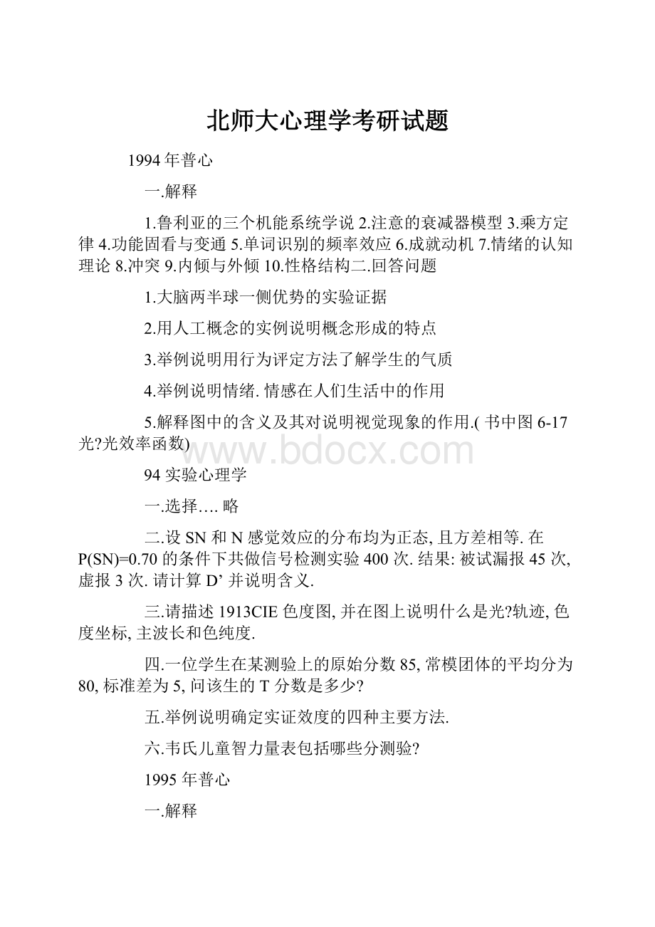 北师大心理学考研试题.docx_第1页